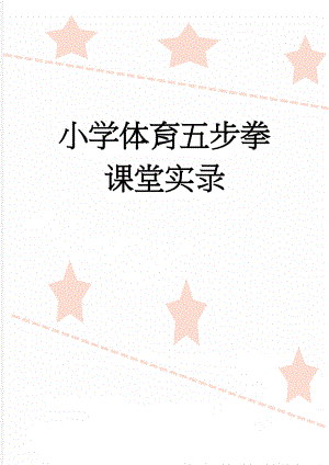 小学体育五步拳课堂实录(6页).doc