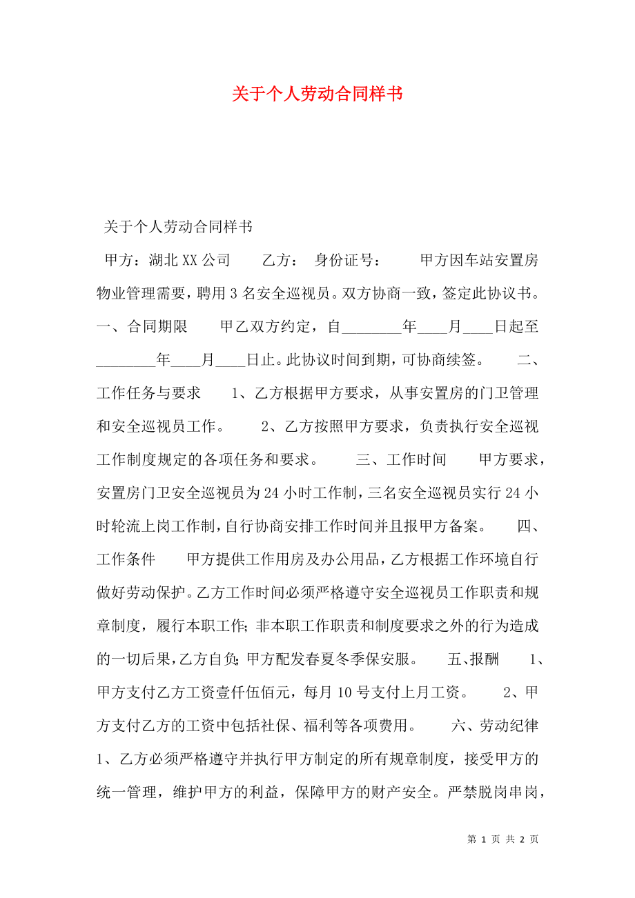 关于个人劳动合同样书.doc_第1页