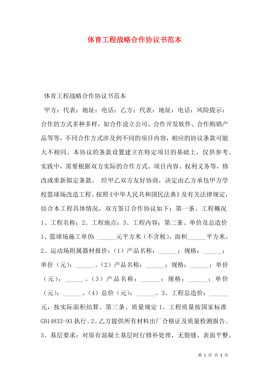 体育工程战略合作协议书范本.doc_第1页