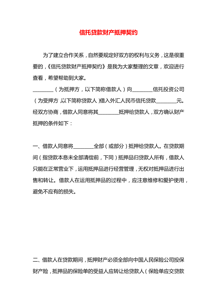 信托贷款财产抵押契约.docx_第1页