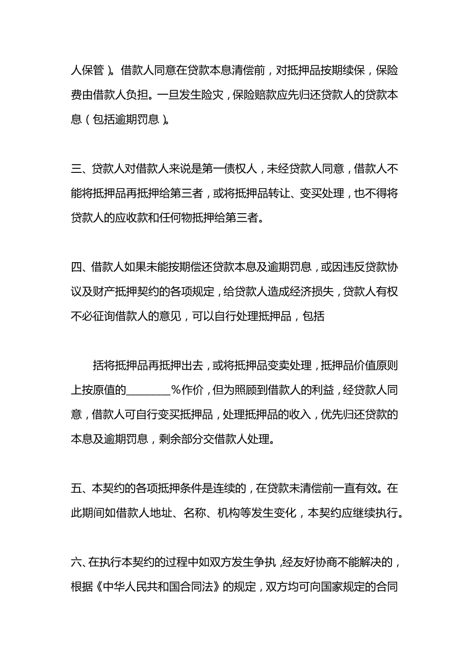 信托贷款财产抵押契约.docx_第2页