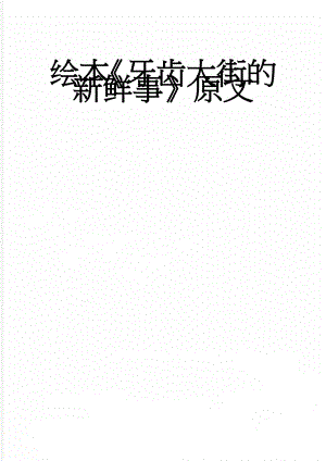 绘本《牙齿大街的新鲜事》原文(6页).doc