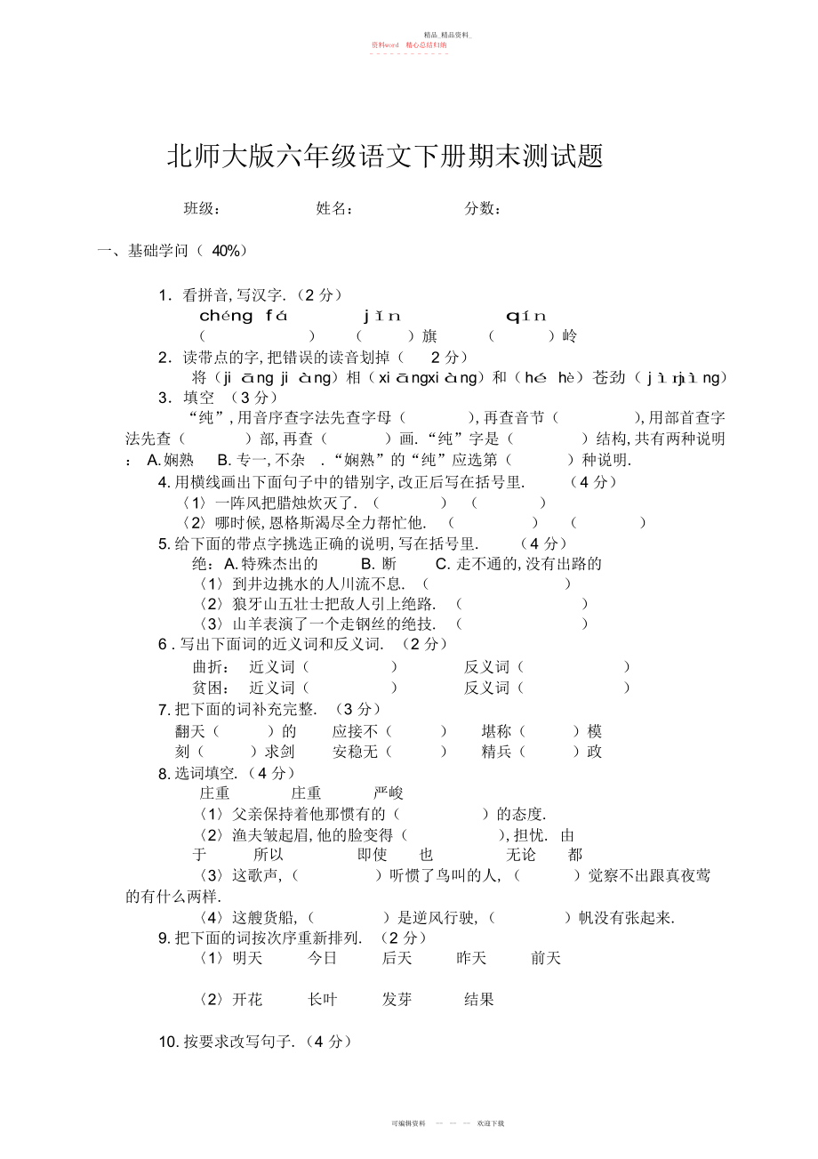 2022年北师大版六级下册语文期末试卷.docx_第1页