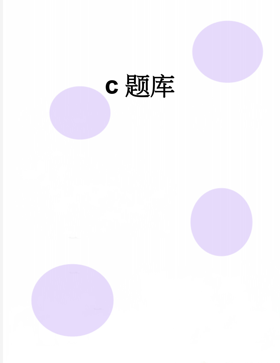 c题库(213页).doc_第1页