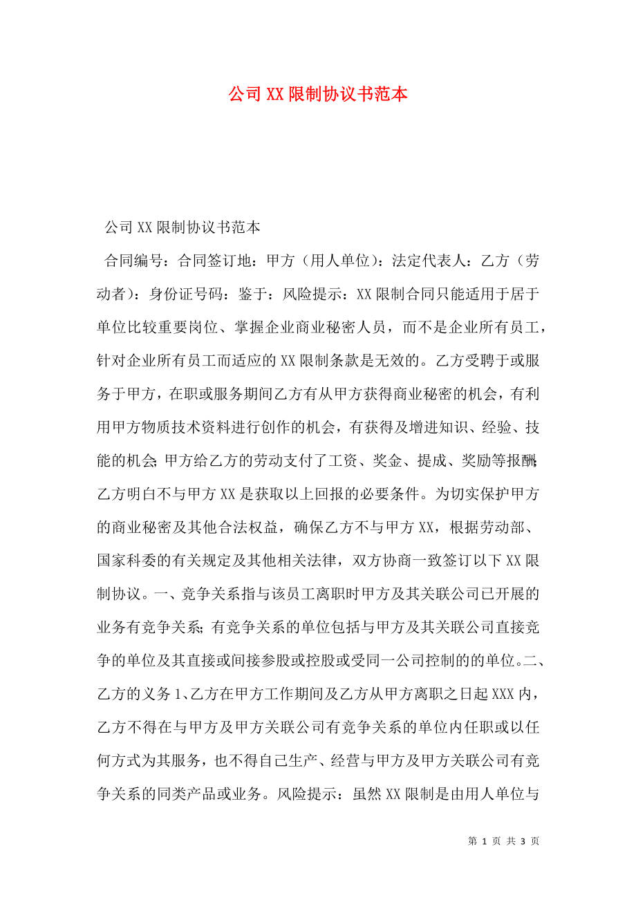 公司XX限制协议书范本.doc_第1页