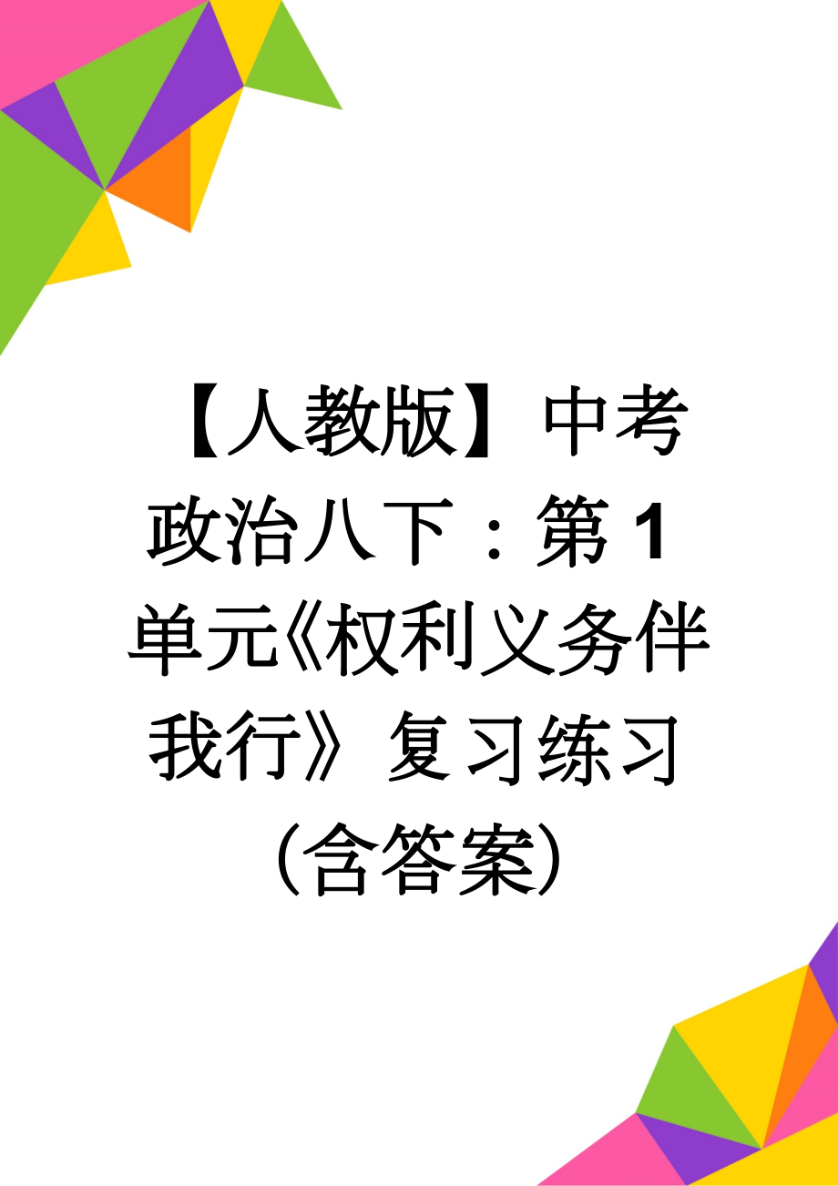 【人教版】中考政治八下：第1单元《权利义务伴我行》复习练习（含答案）(6页).doc_第1页