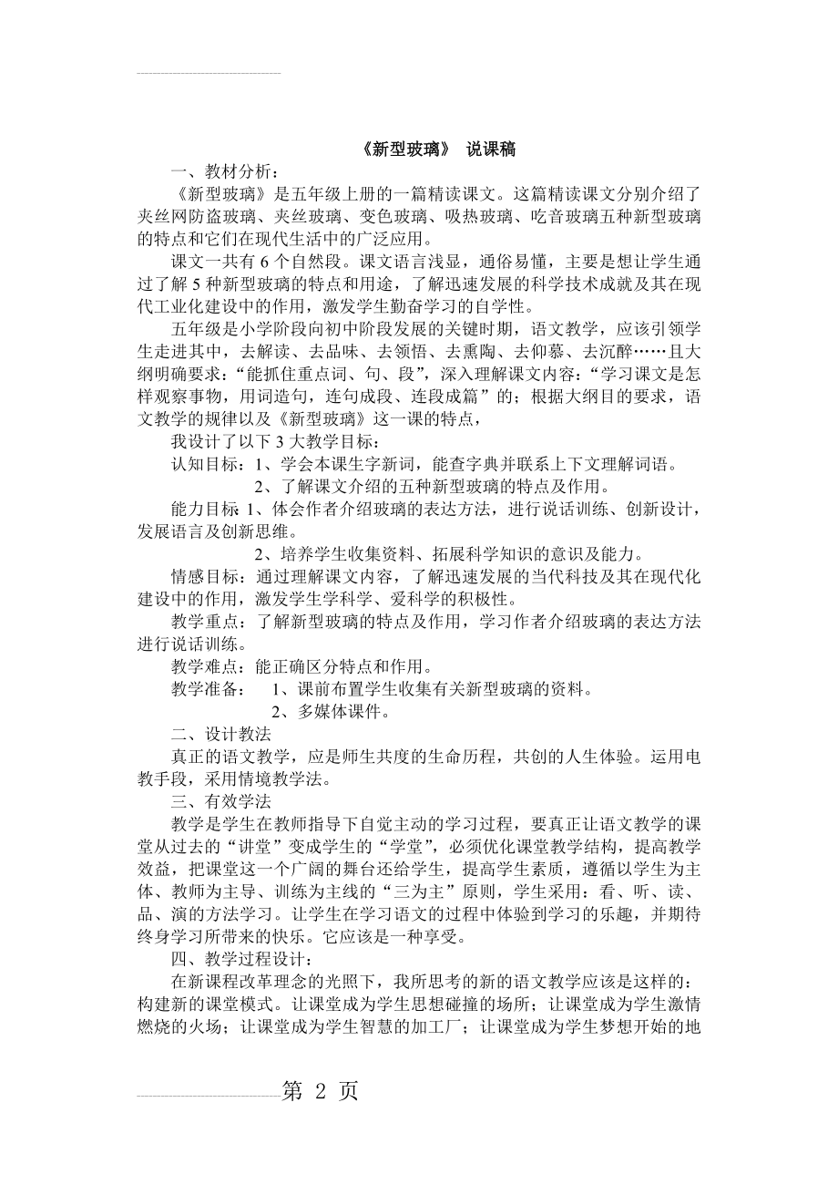 五年级上册《新型玻璃》说课稿(4页).doc_第2页