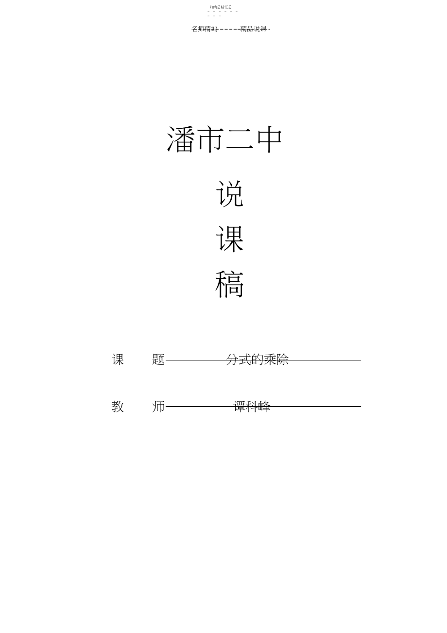 2022年分式的乘除法说课稿.docx_第1页