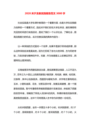 关于支教实践报告范文3000字.docx