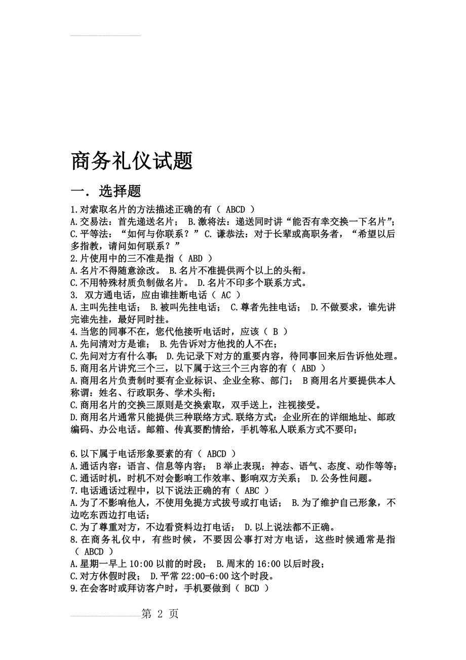 商务礼仪试题全套及答案(13页).doc_第2页