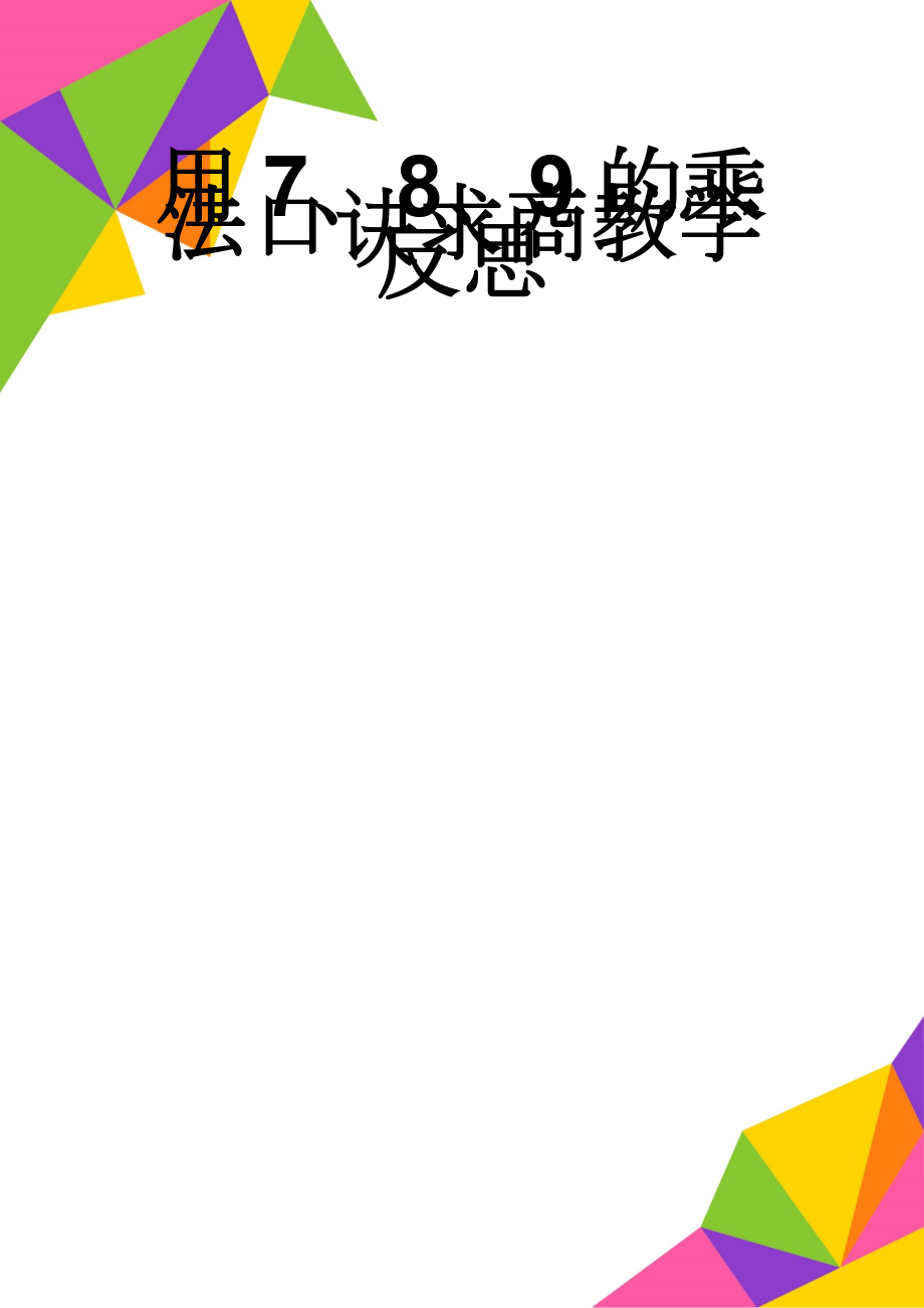 用7、8、9的乘法口诀求商教学反思(7页).doc_第1页