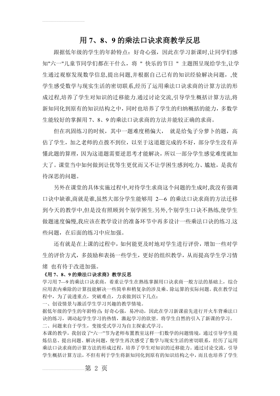 用7、8、9的乘法口诀求商教学反思(7页).doc_第2页