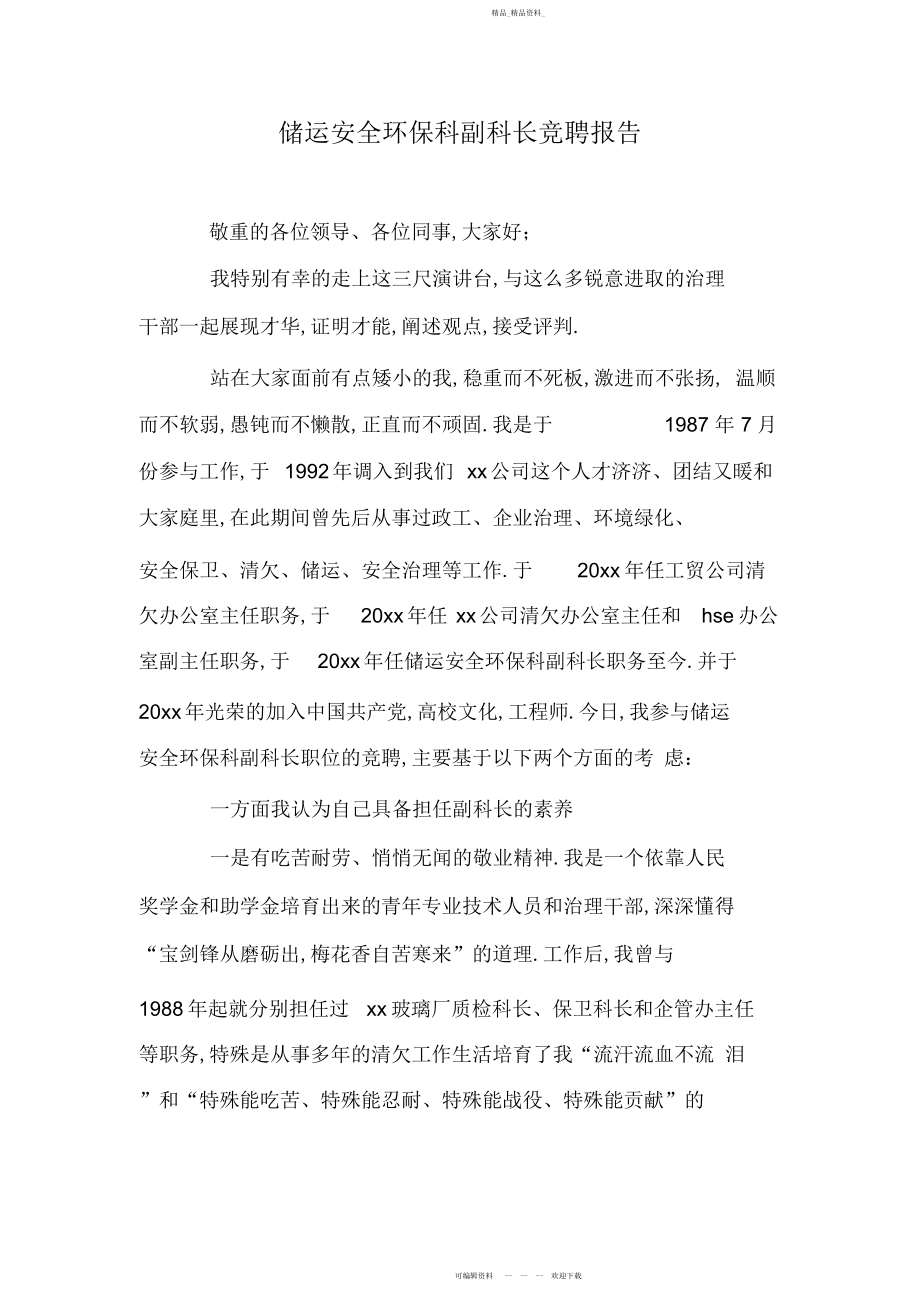 2022年储运安全环保科副科长竞聘报告.docx_第1页