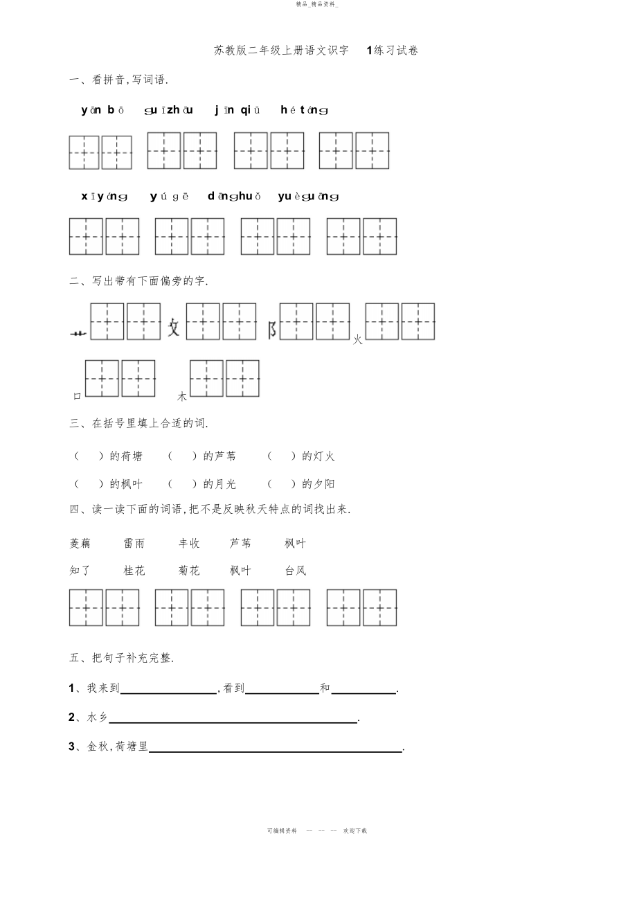 2022年二级上册语文识字练习试卷 .docx_第1页