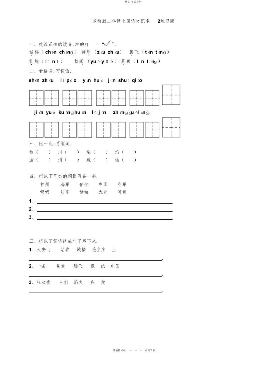 2022年二级上册语文识字练习试卷 .docx_第2页