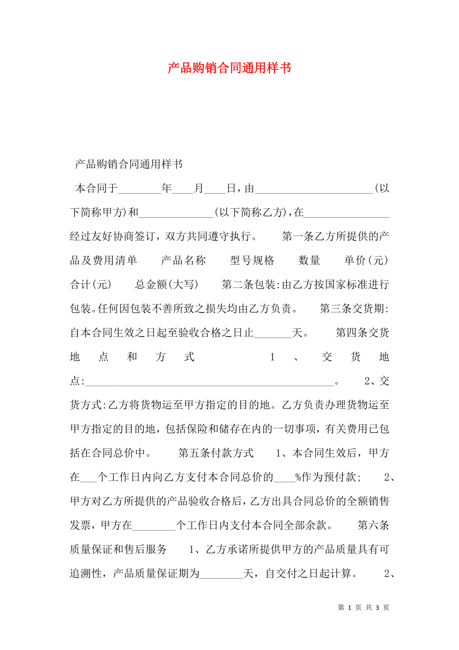 产品购销合同通用样书.doc_第1页