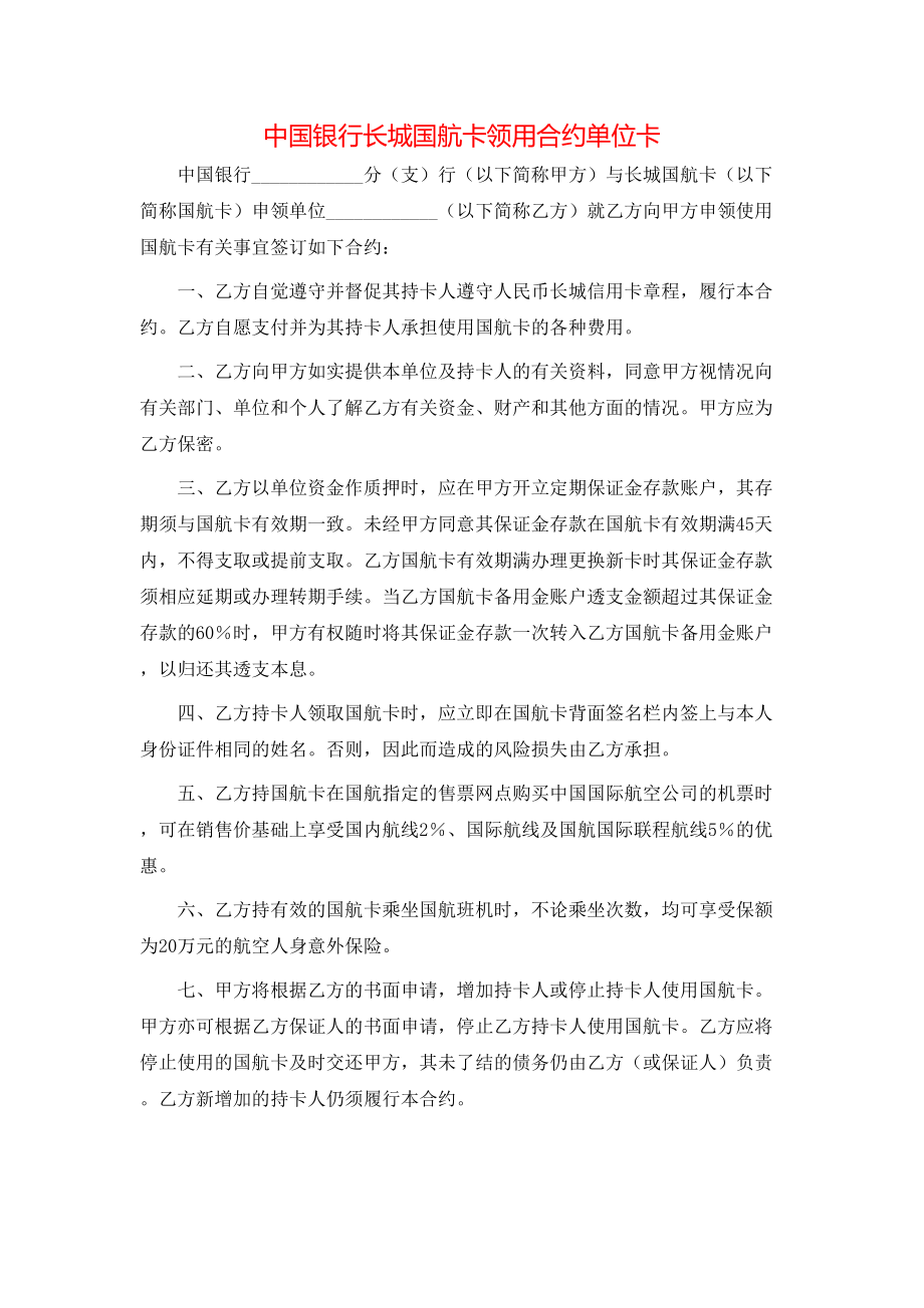 中国银行长城国航卡领用合约单位卡.doc_第1页