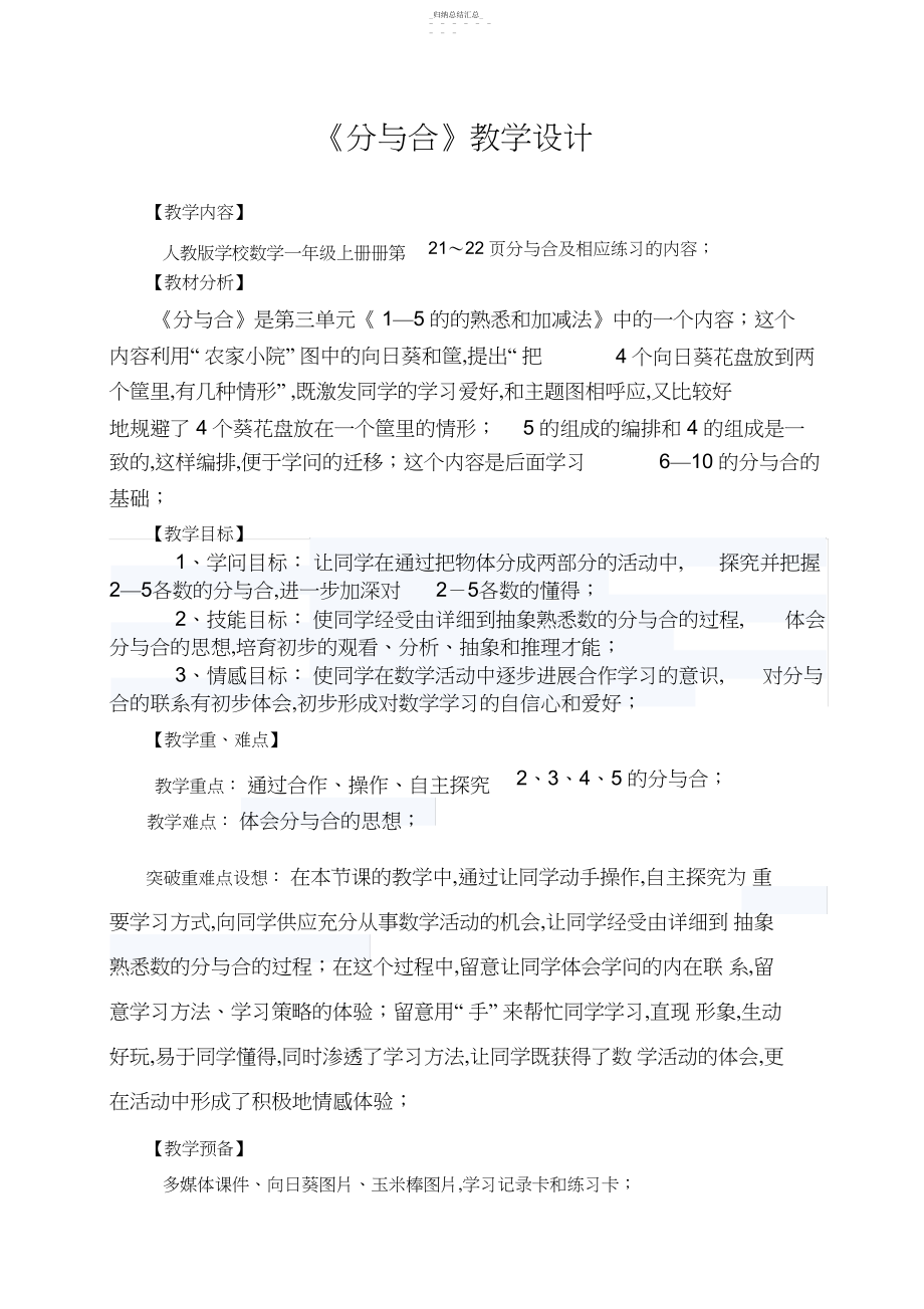 2022年人教版小学数学一年级上册《分与合》教学设计.docx_第1页