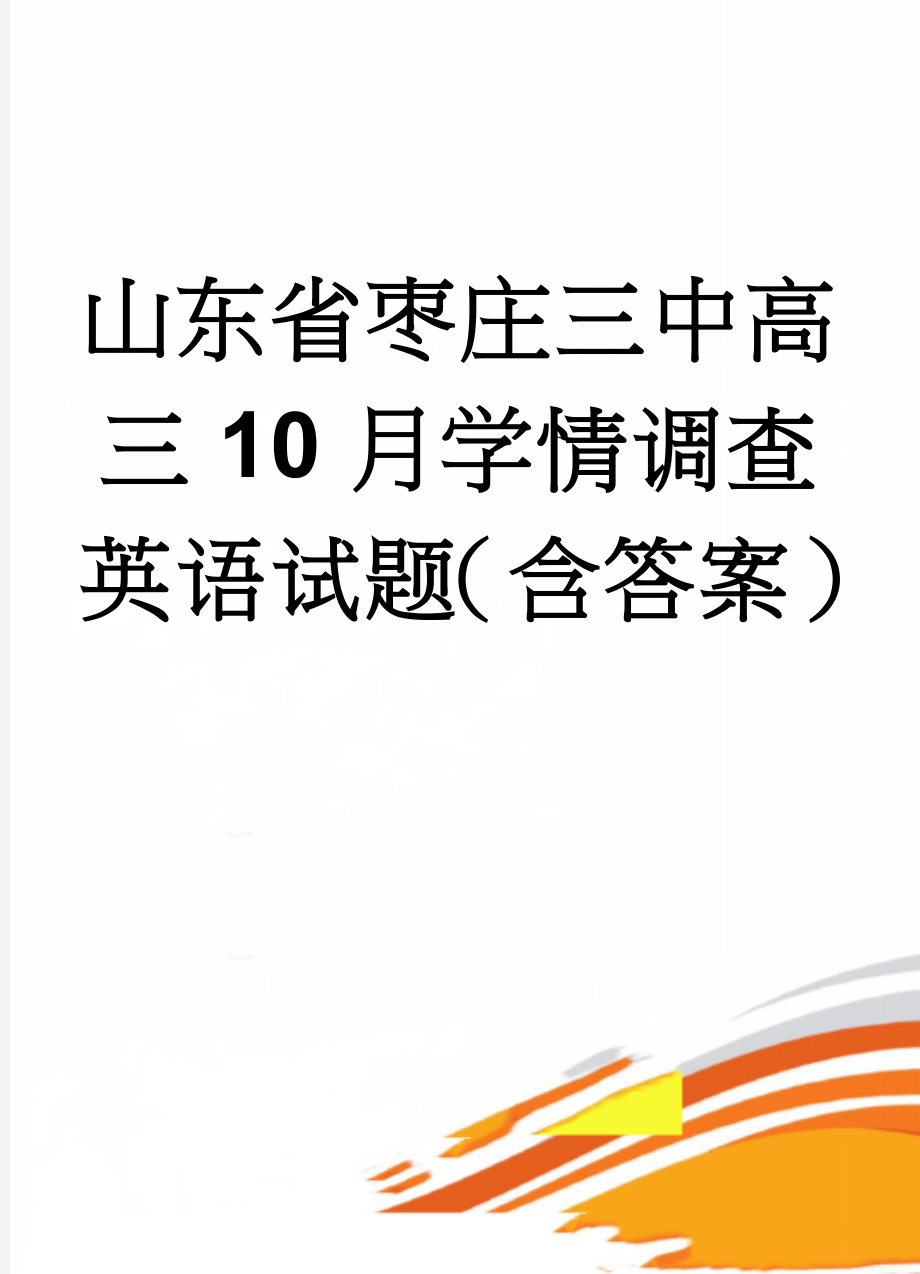 山东省枣庄三中高三10月学情调查英语试题（含答案）(17页).doc_第1页