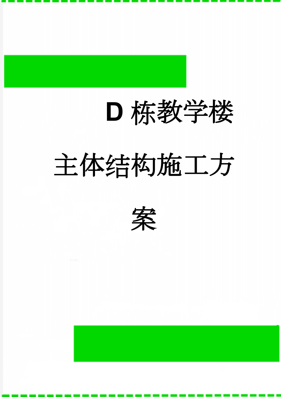 D栋教学楼主体结构施工方案(43页).doc_第1页