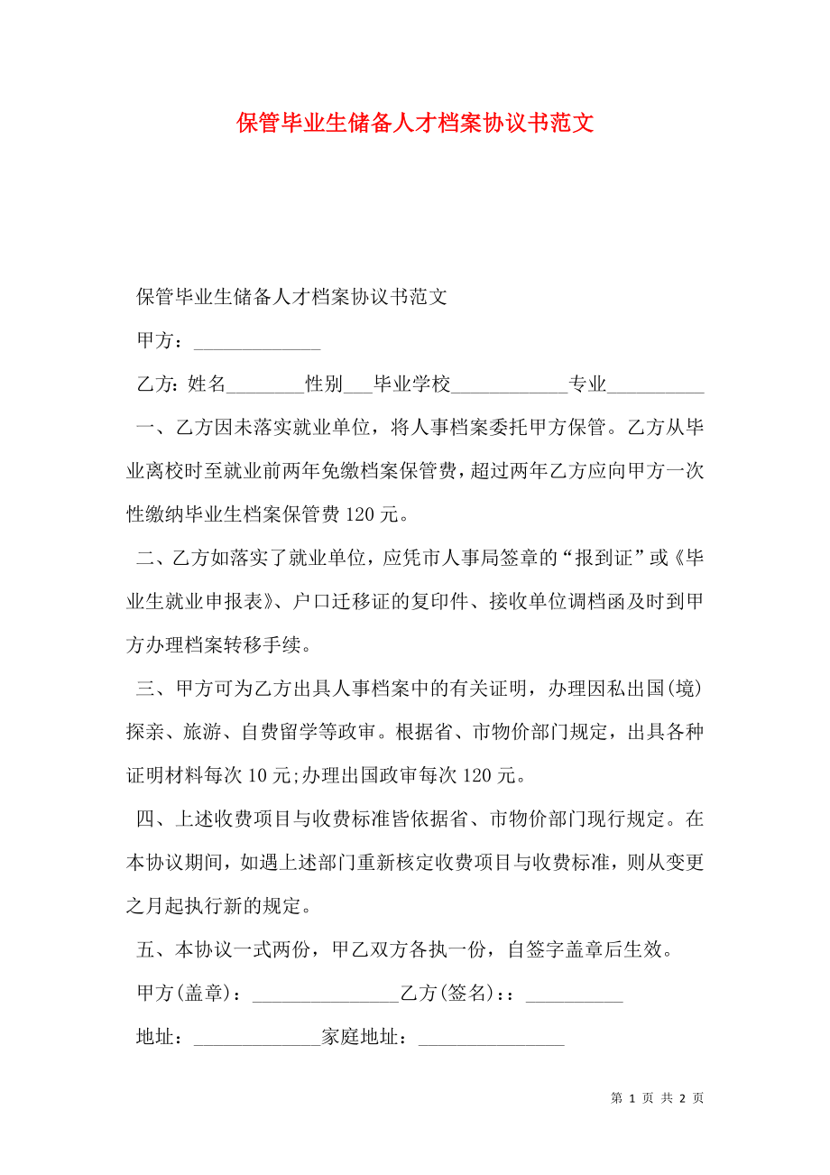 保管毕业生储备人才档案协议书范文.doc_第1页