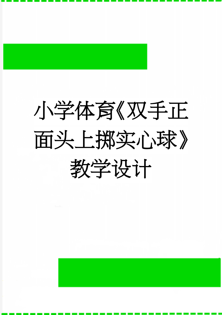 小学体育《双手正面头上掷实心球》教学设计(5页).doc_第1页