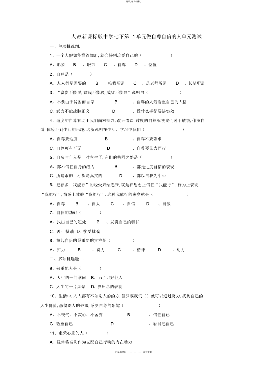 2022年人教新课标版初中七下第单元做自尊自信的人单元测试 .docx_第1页