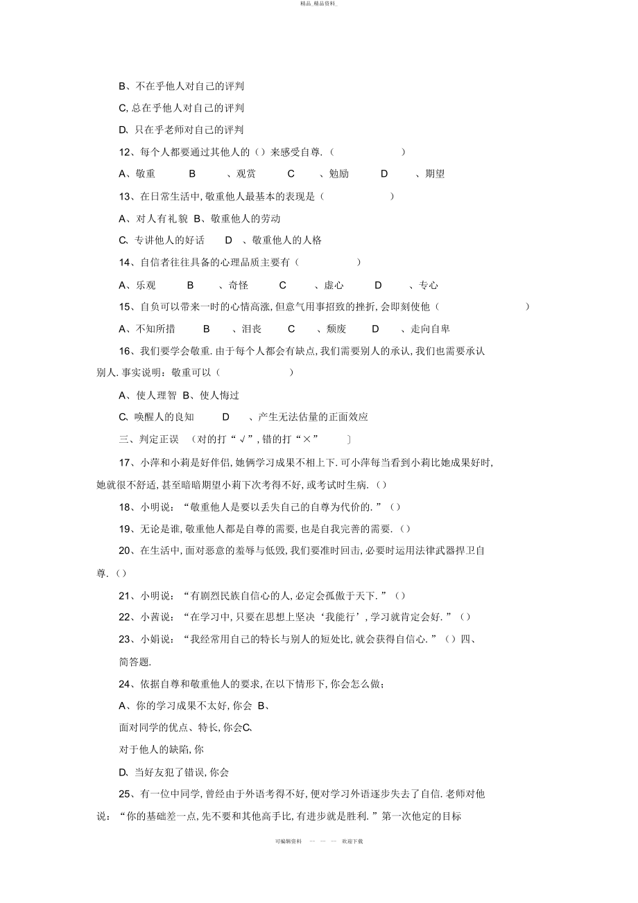 2022年人教新课标版初中七下第单元做自尊自信的人单元测试 .docx_第2页