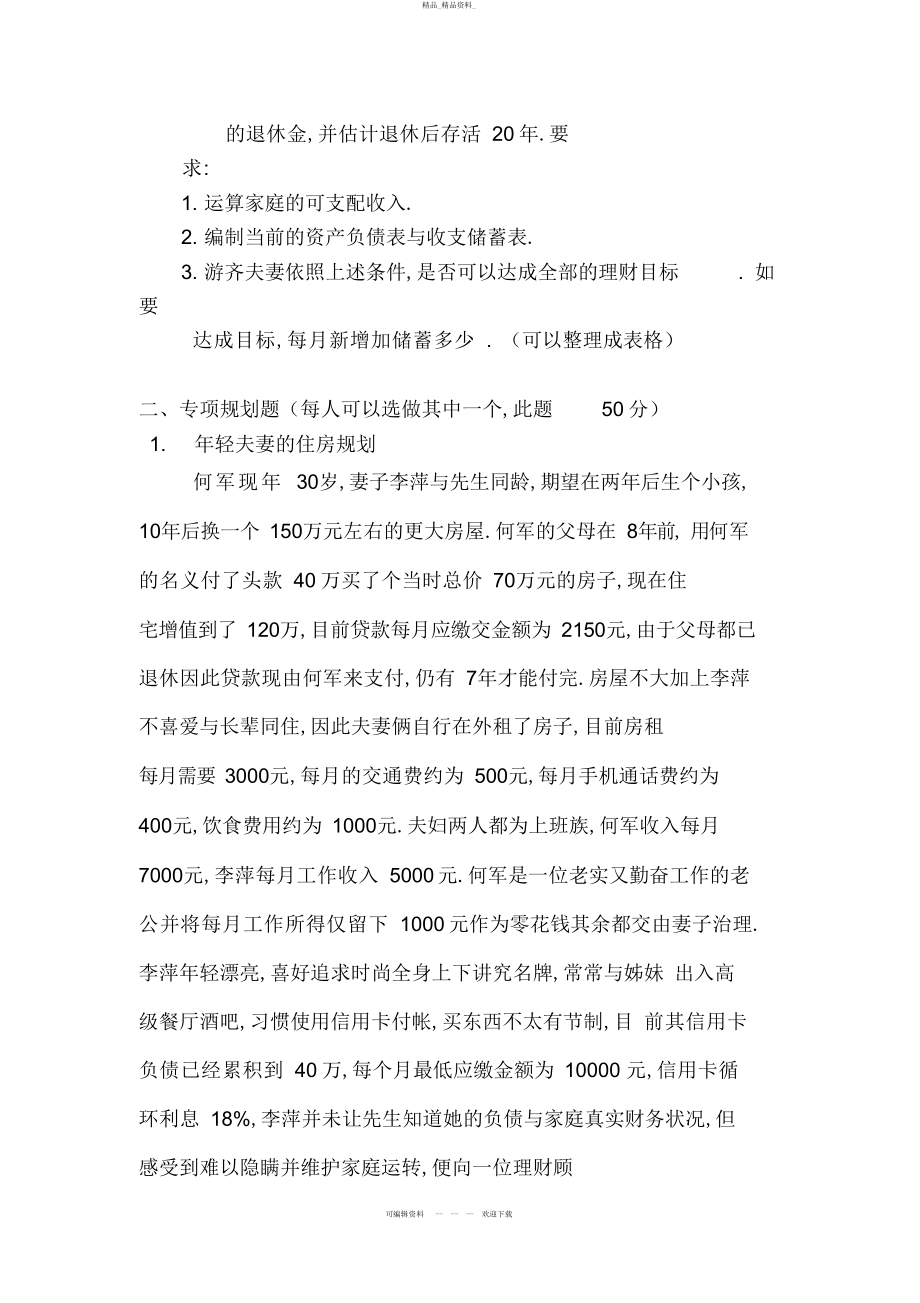 2022年个人理财规划试题 .docx_第2页