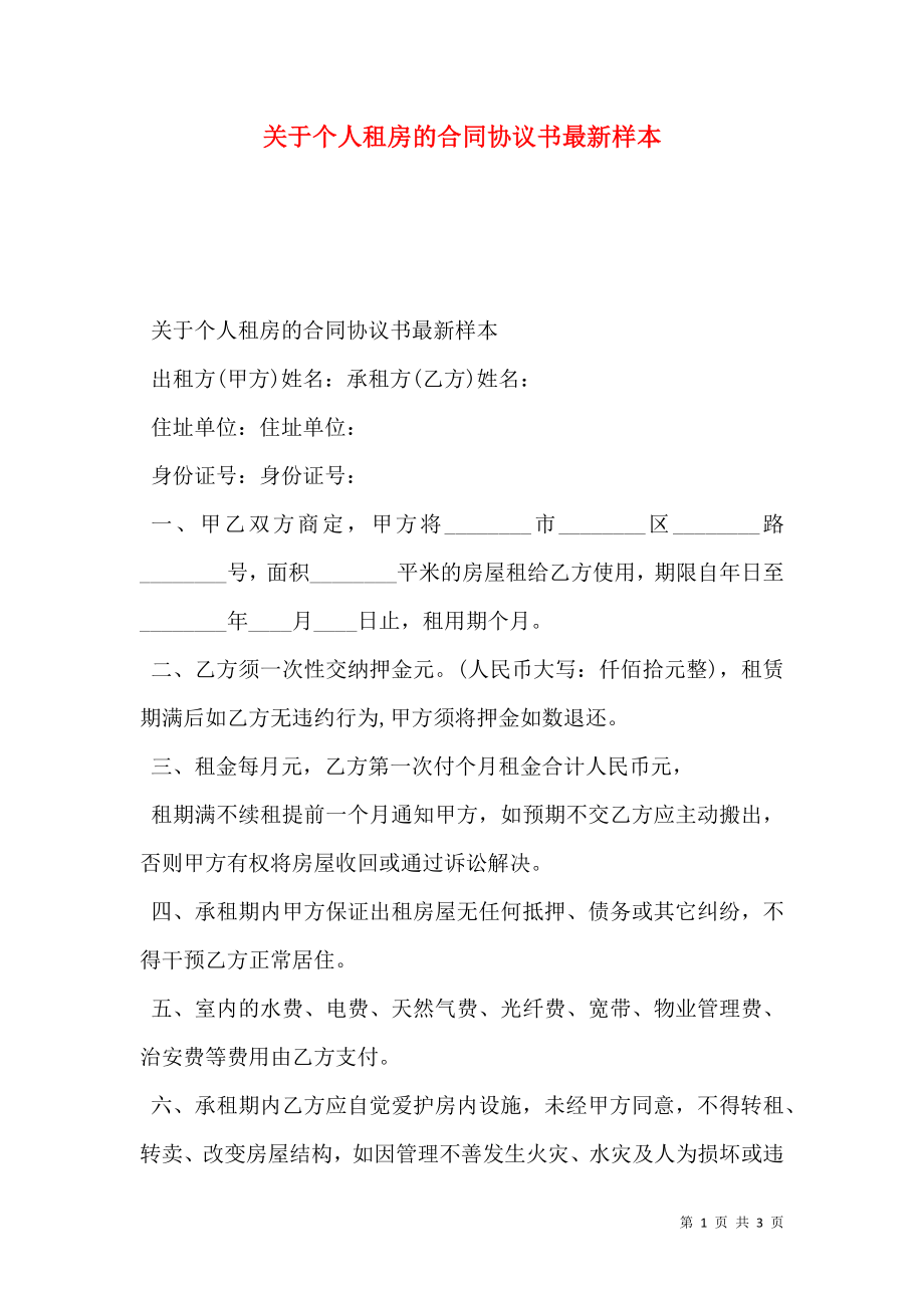 关于个人租房的合同协议书最新样本.doc_第1页