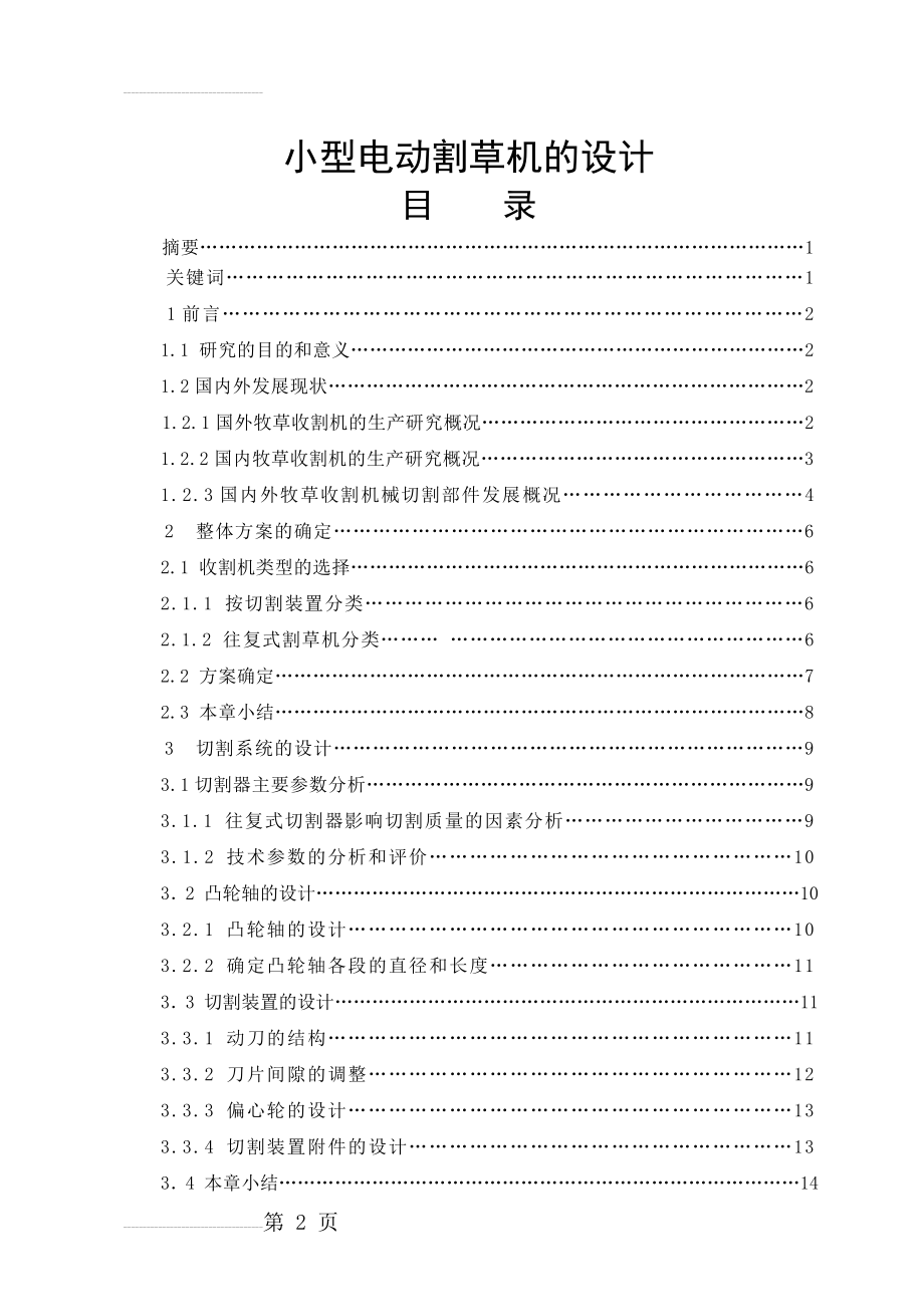 小型电动割草机的设计_毕业设计(39页).doc_第2页