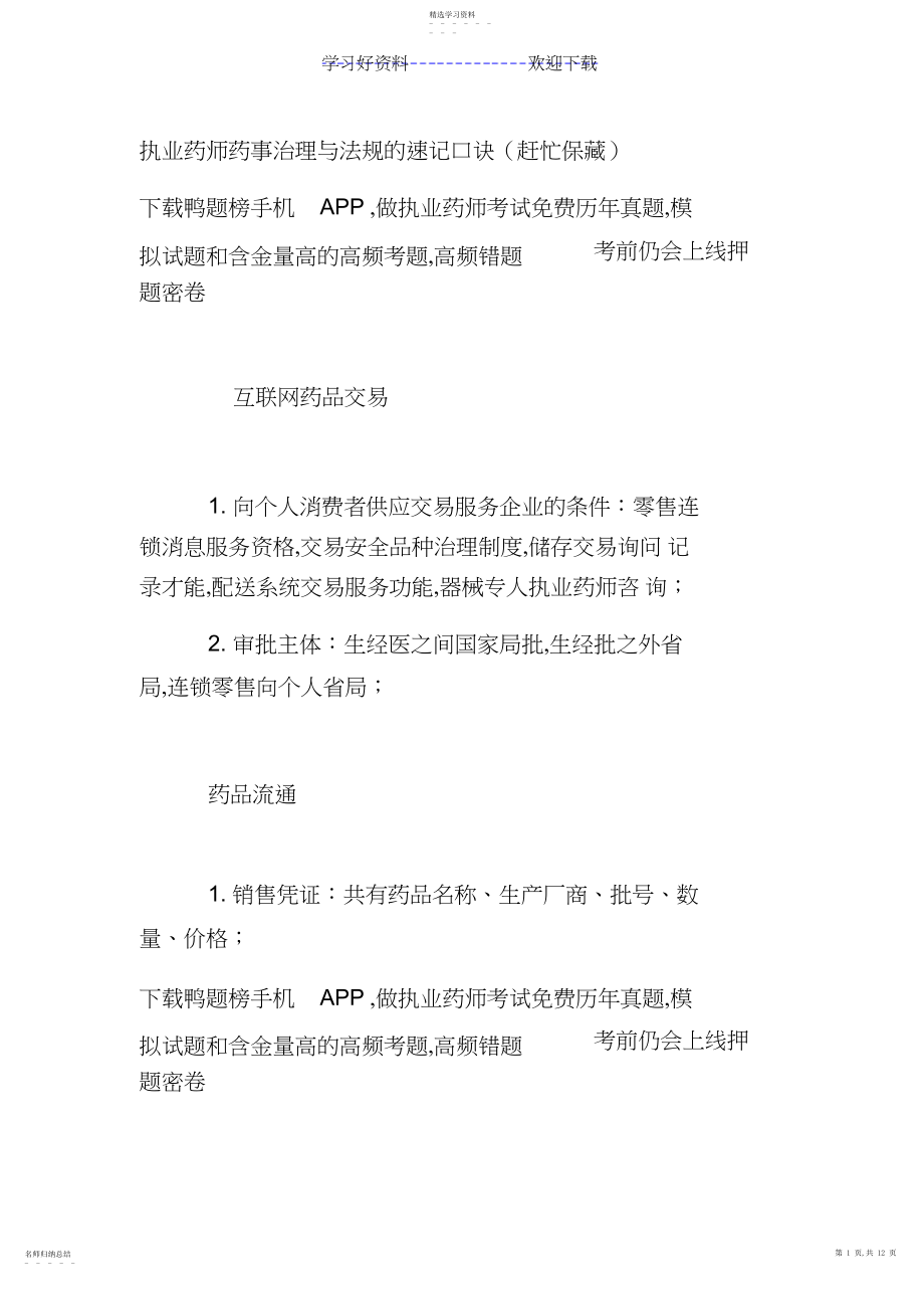 2022年执业药师药事管理与法规的速记口诀 .docx_第1页