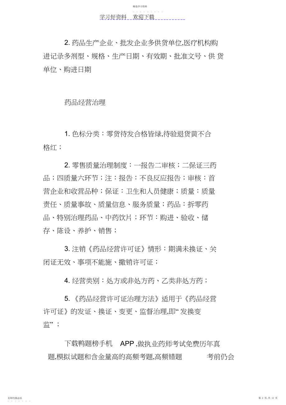 2022年执业药师药事管理与法规的速记口诀 .docx_第2页