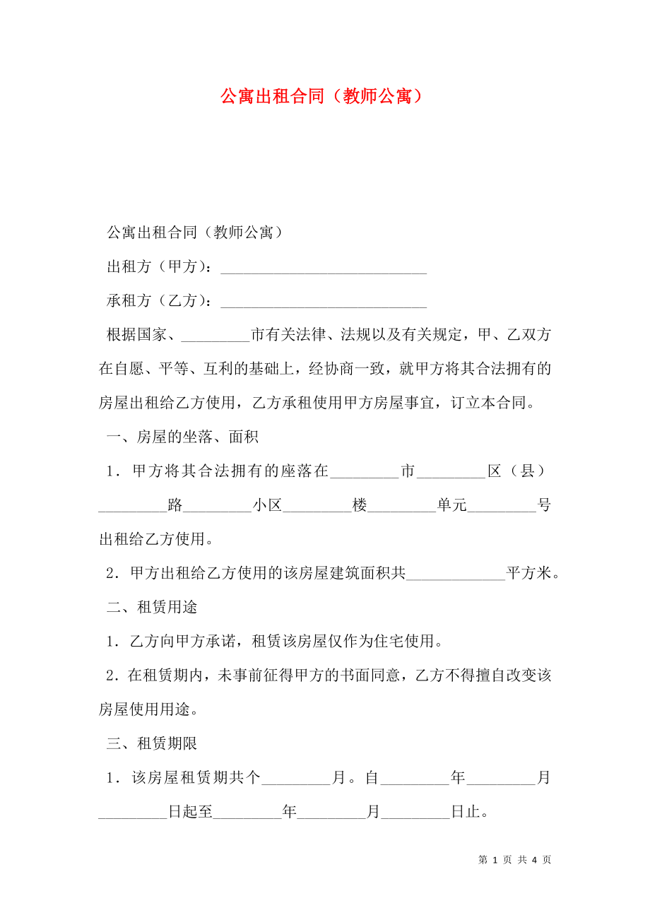 公寓出租合同（教师公寓）.doc_第1页