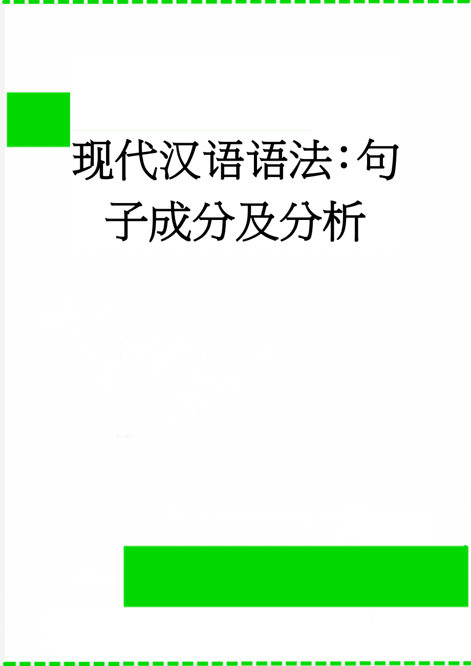 现代汉语语法：句子成分及分析(6页).doc_第1页