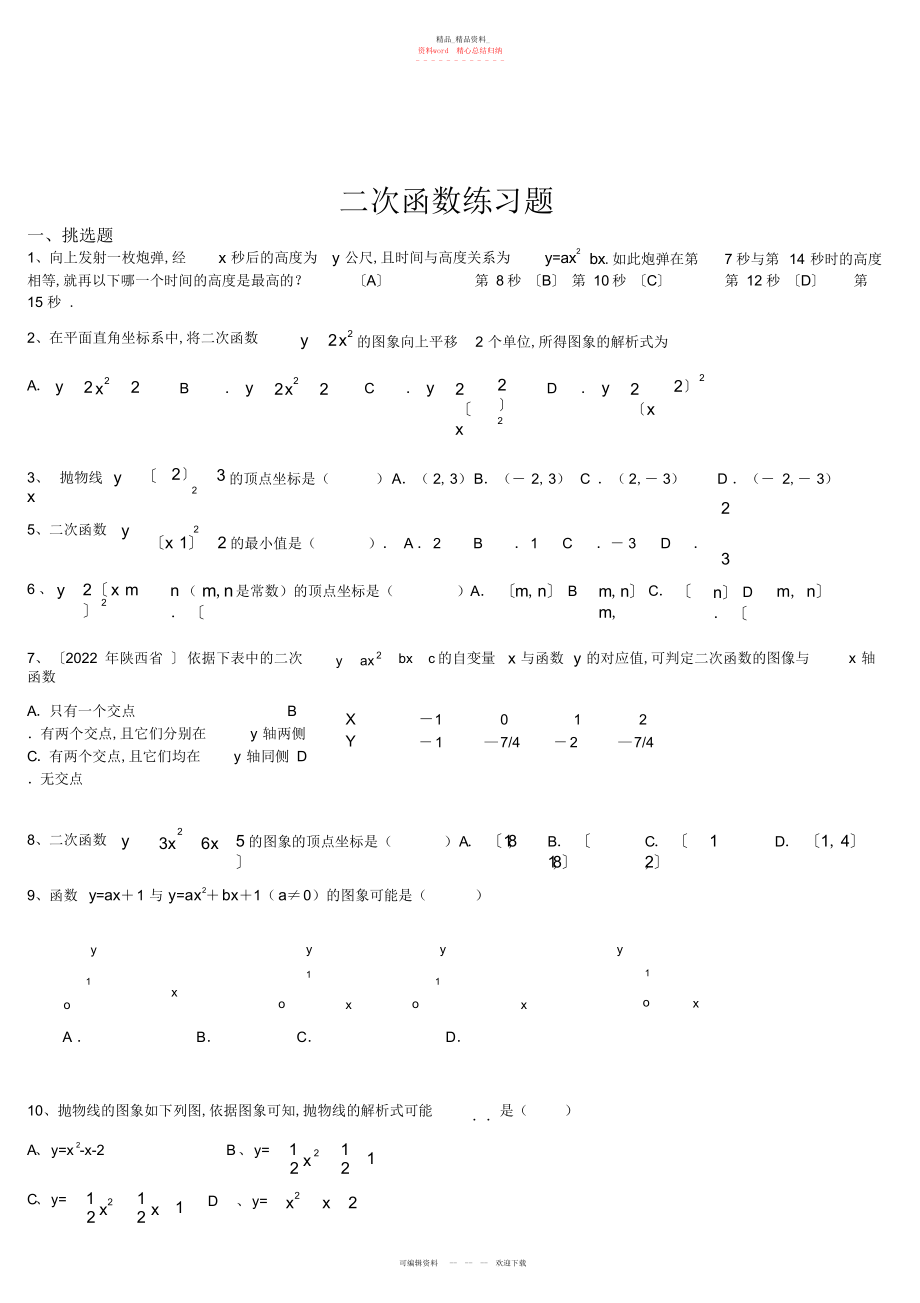 2022年中考二次函数选择题专题 .docx_第1页