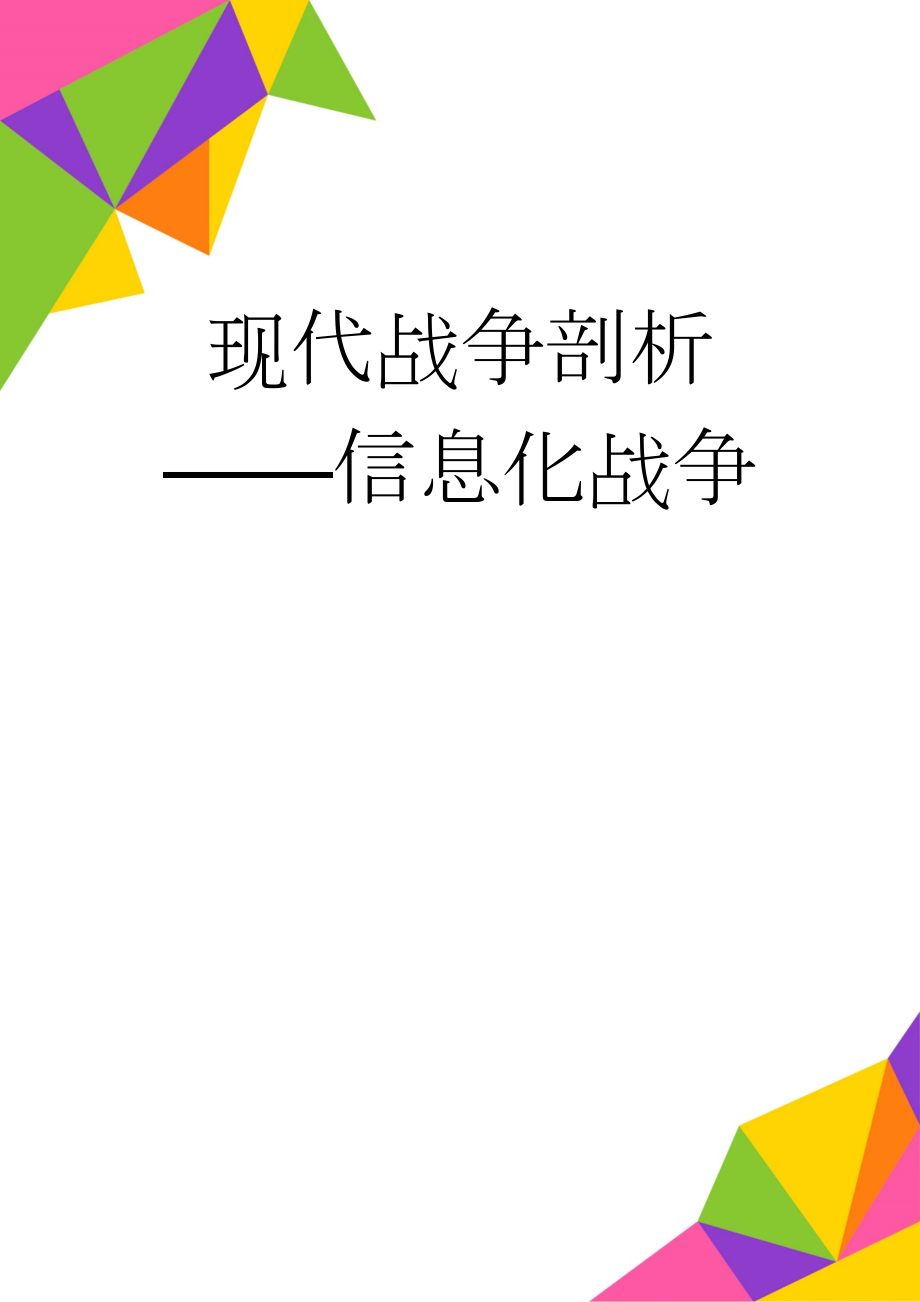 现代战争剖析——信息化战争(9页).doc_第1页