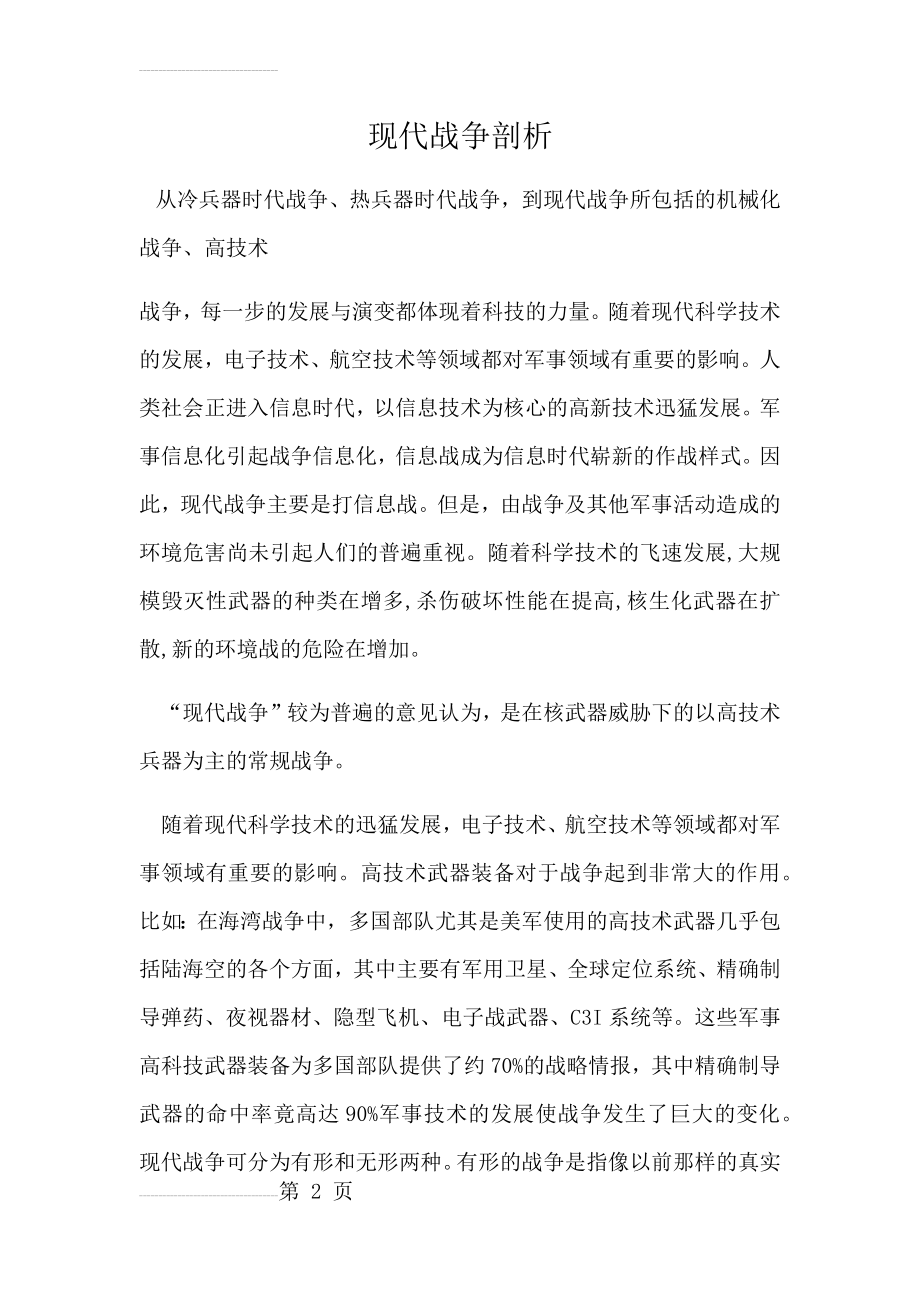 现代战争剖析——信息化战争(9页).doc_第2页