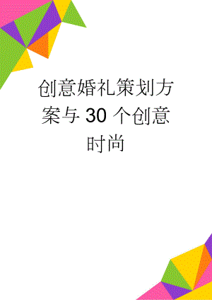 创意婚礼策划方案与30个创意时尚(11页).doc