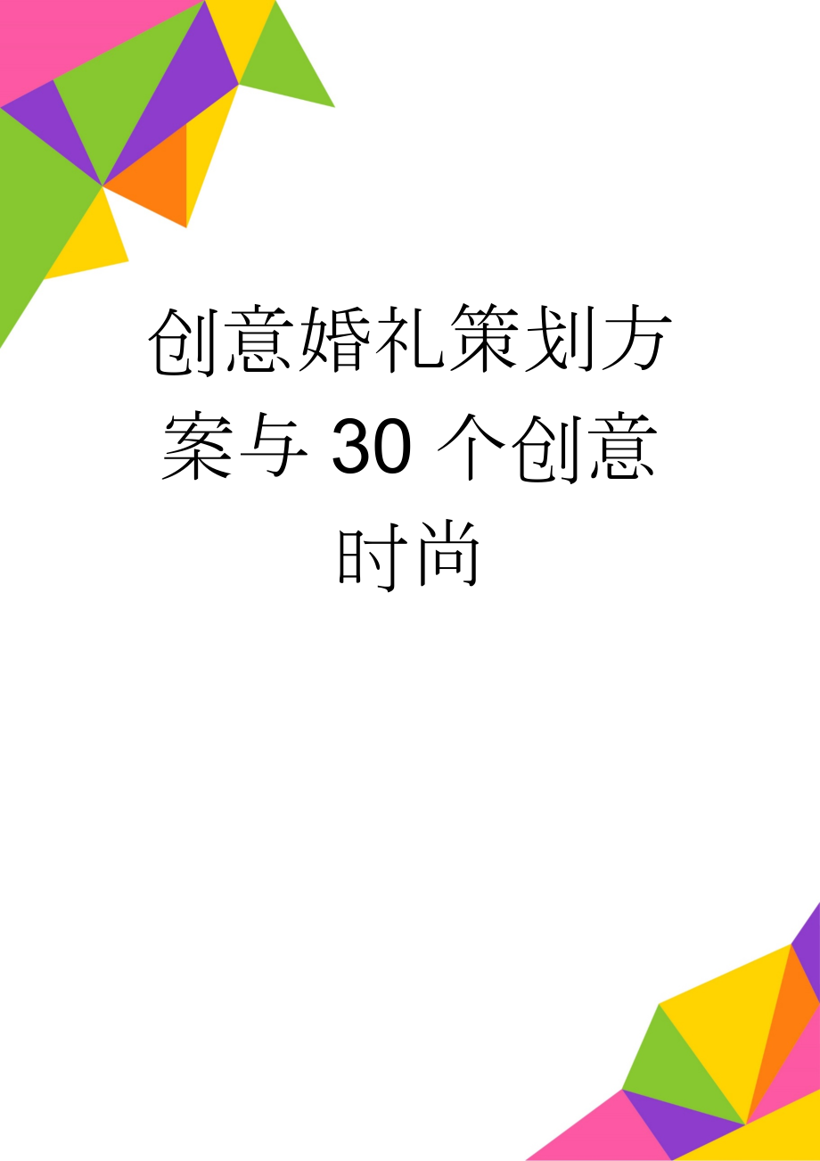 创意婚礼策划方案与30个创意时尚(11页).doc_第1页