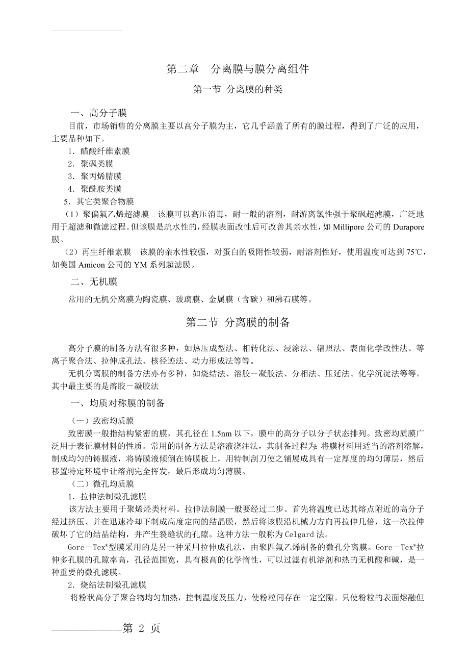 第二章分离膜与膜分离组件(9页).doc_第2页