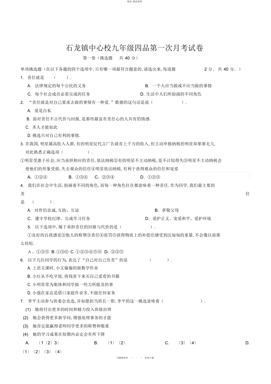 2022年九级政治第一单元测试题答案 .docx_第1页