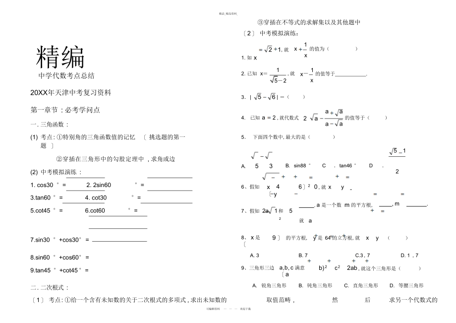 2022年doc天津中考数学复习资料初中代数考点总结 .docx_第1页