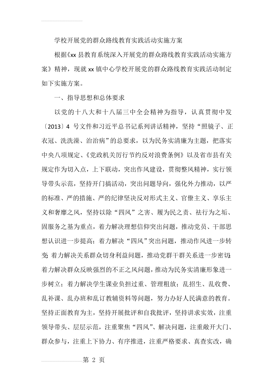 学校开展党的群众路线教育实践活动实施方案(9页).docx_第2页