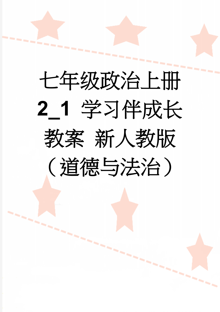 七年级政治上册 2_1 学习伴成长教案 新人教版（道德与法治）(4页).doc_第1页