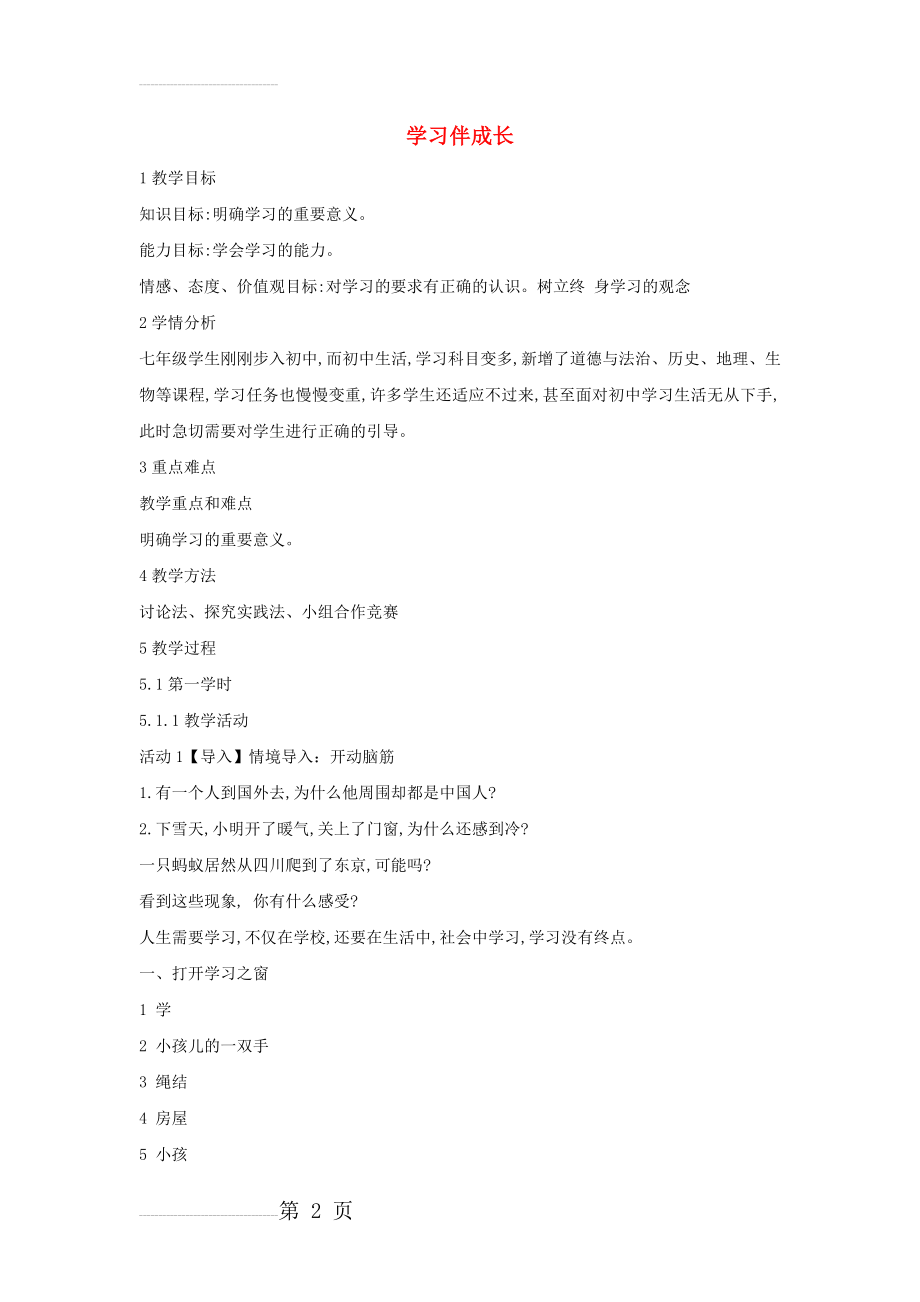 七年级政治上册 2_1 学习伴成长教案 新人教版（道德与法治）(4页).doc_第2页