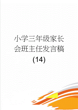 小学三年级家长会班主任发言稿 (14)(15页).doc