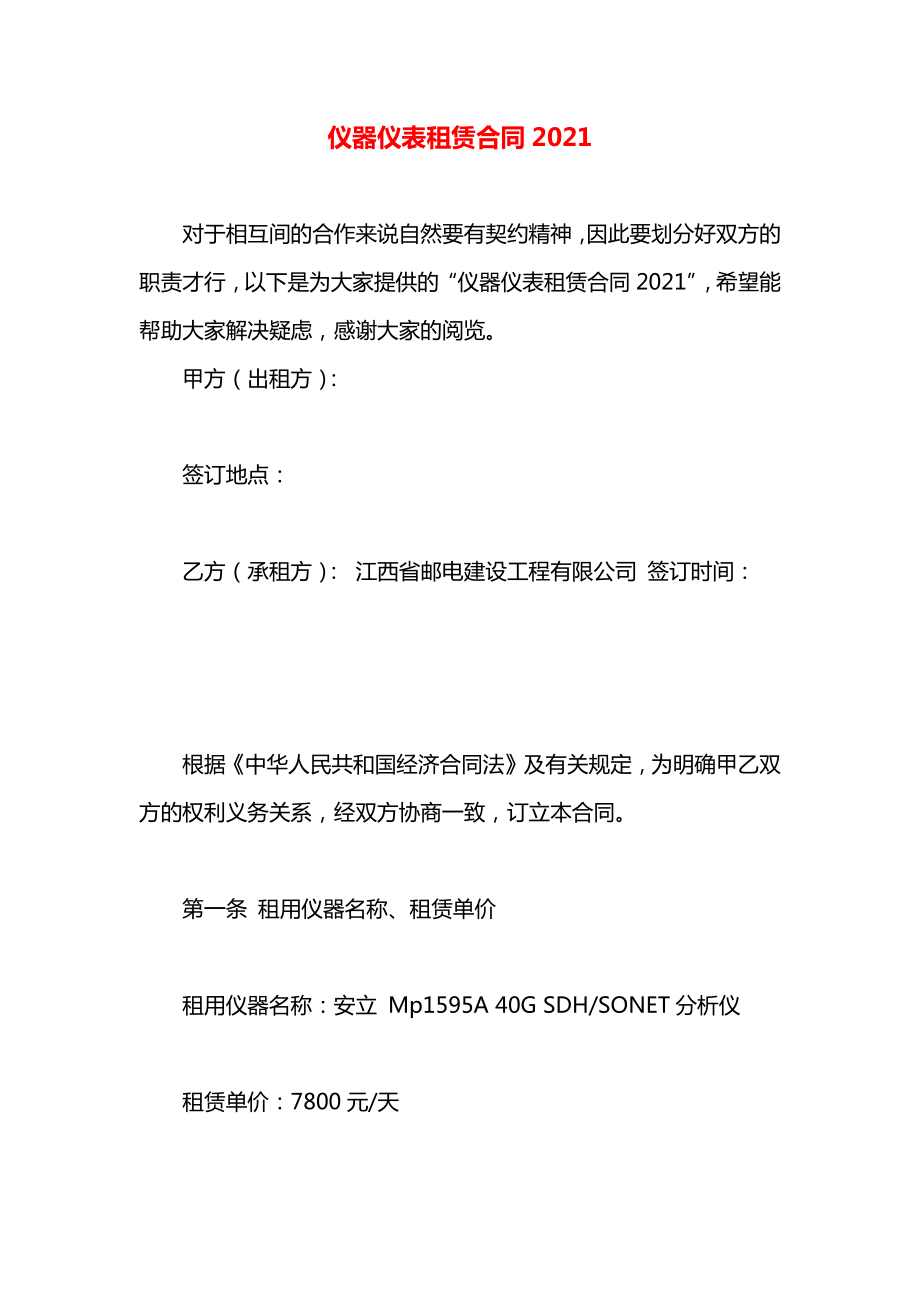 仪器仪表租赁合同2021.docx_第1页