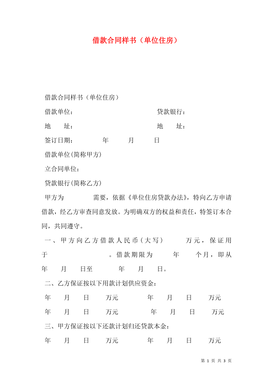 借款合同样书（单位住房）.doc_第1页