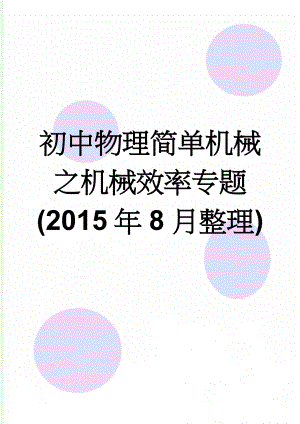 初中物理简单机械之机械效率专题(2015年8月整理)(6页).doc